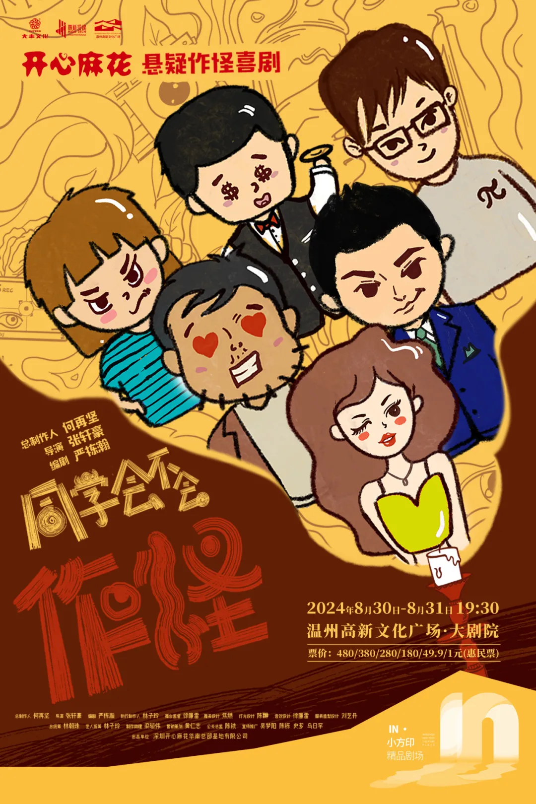 开心麻花悬疑作怪喜剧《同学会不会》