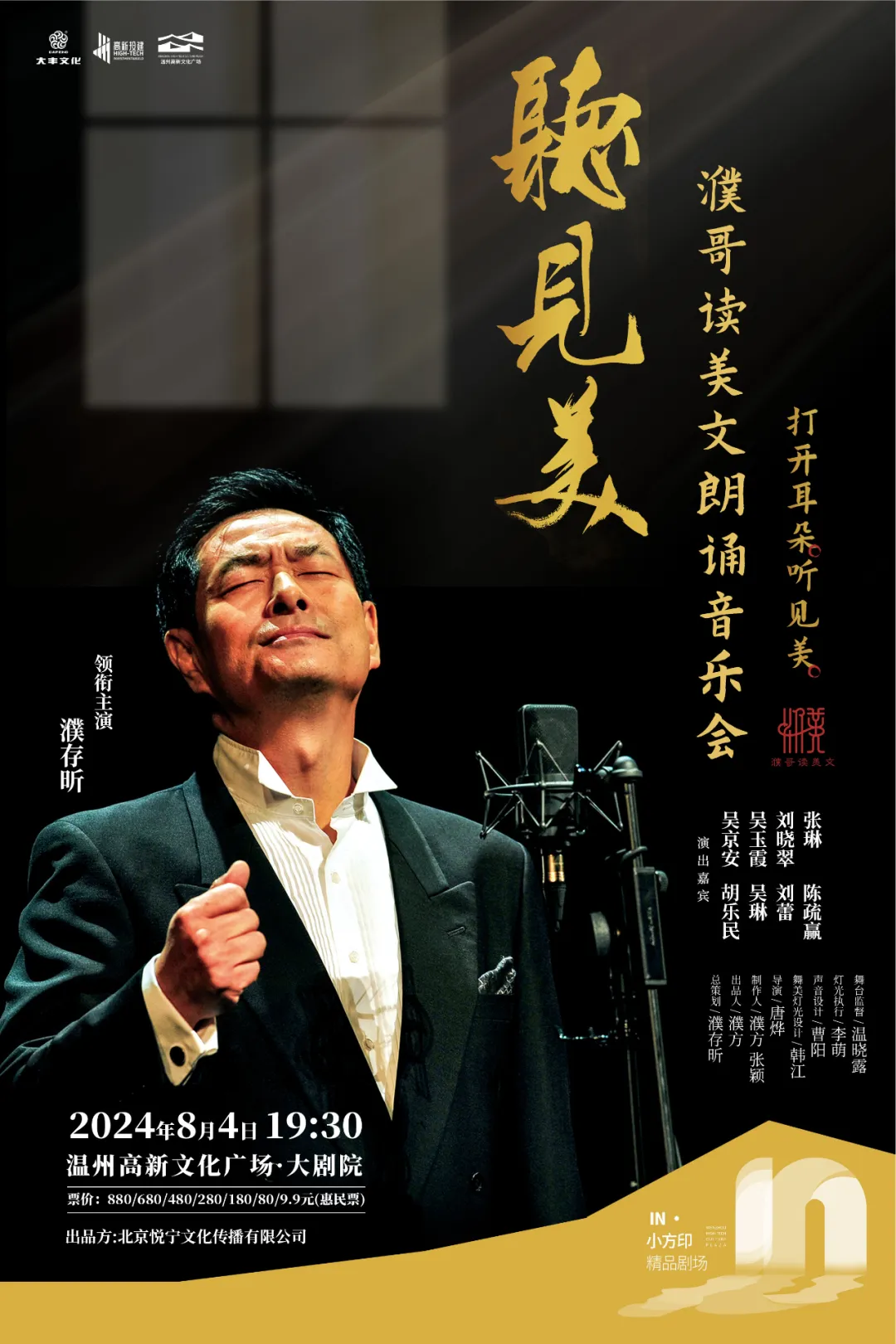 “听见美·濮哥读美文”朗诵音乐会