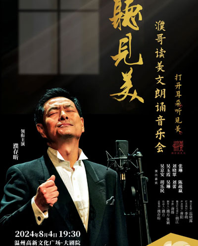 “听见美·濮哥读美文”朗诵音乐会