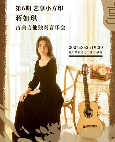 蒋如琪——古典吉他独奏音乐会