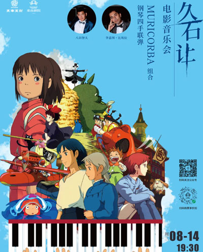 久石让电影音乐会《钢琴四手联弹》