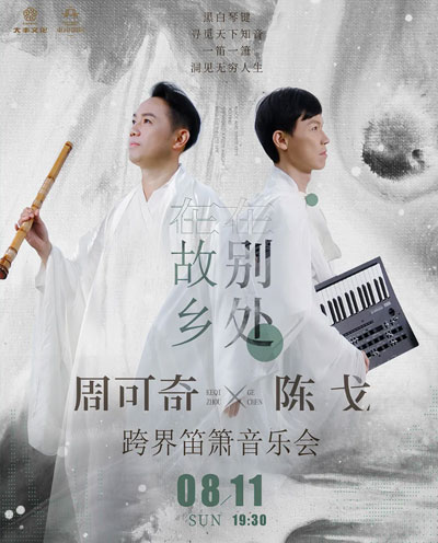 周可奇×陈戈跨界笛箫音乐会