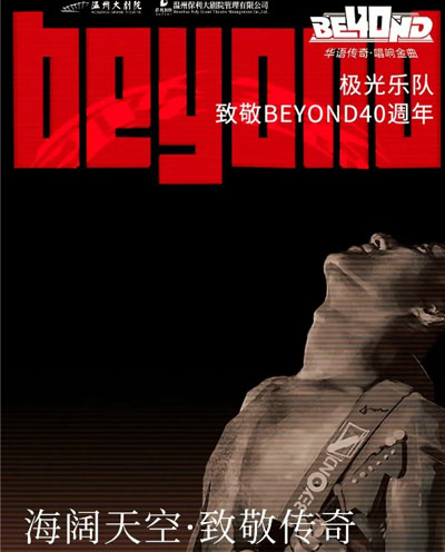 《极光乐队》 海阔天空·致敬传奇世界巡回演出会-温州站