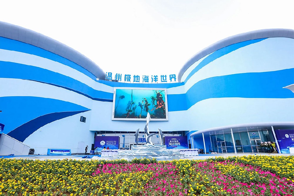 温州极地海洋世界