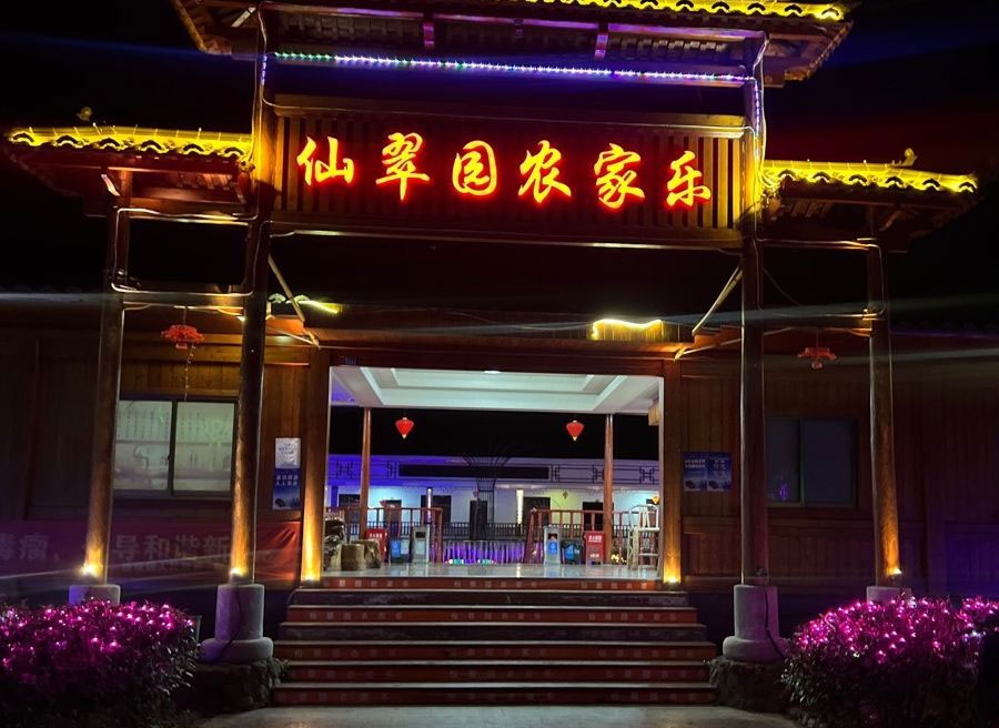 苍南县仙翠园农家乐