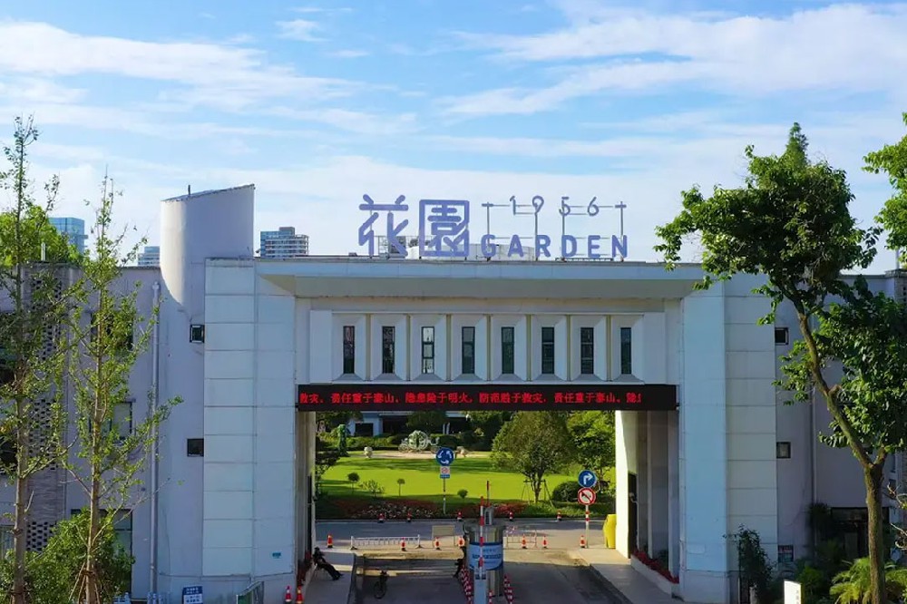 花园1956文创园