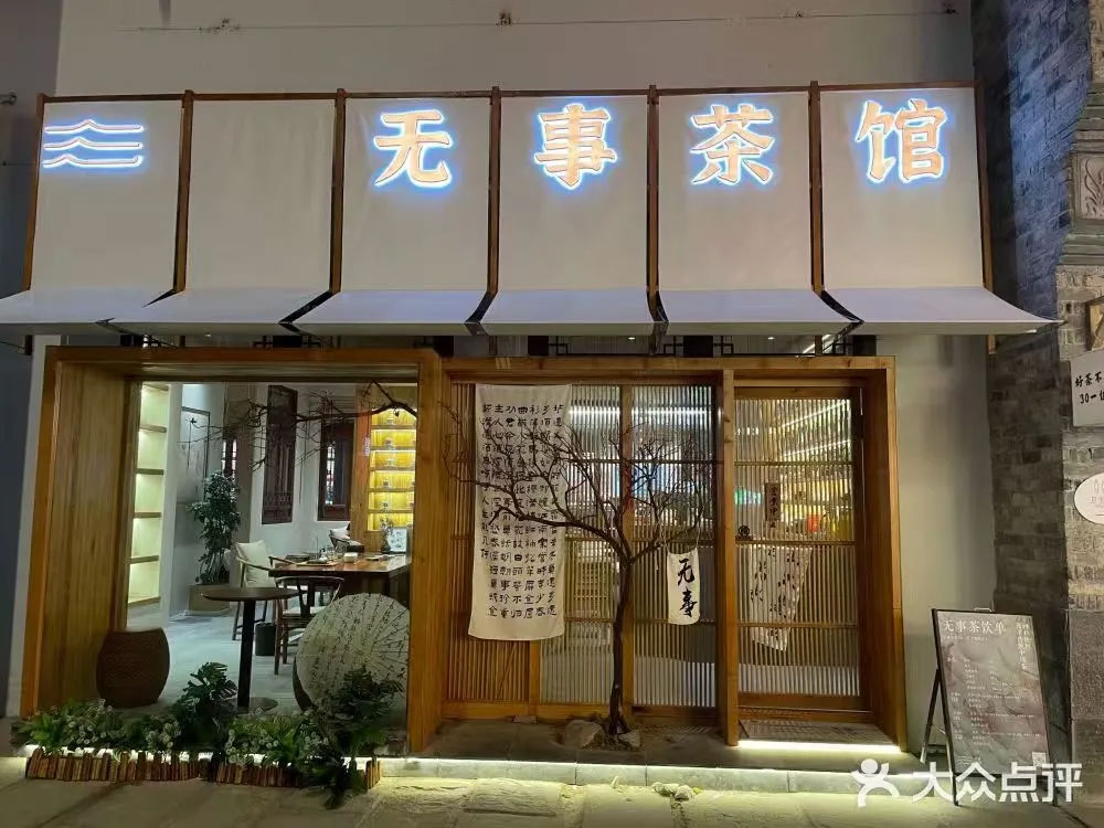 无事茶馆