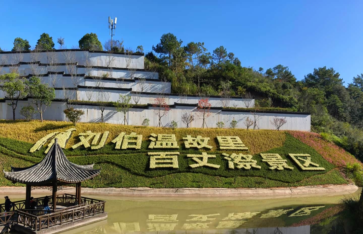 刘伯温故里景区