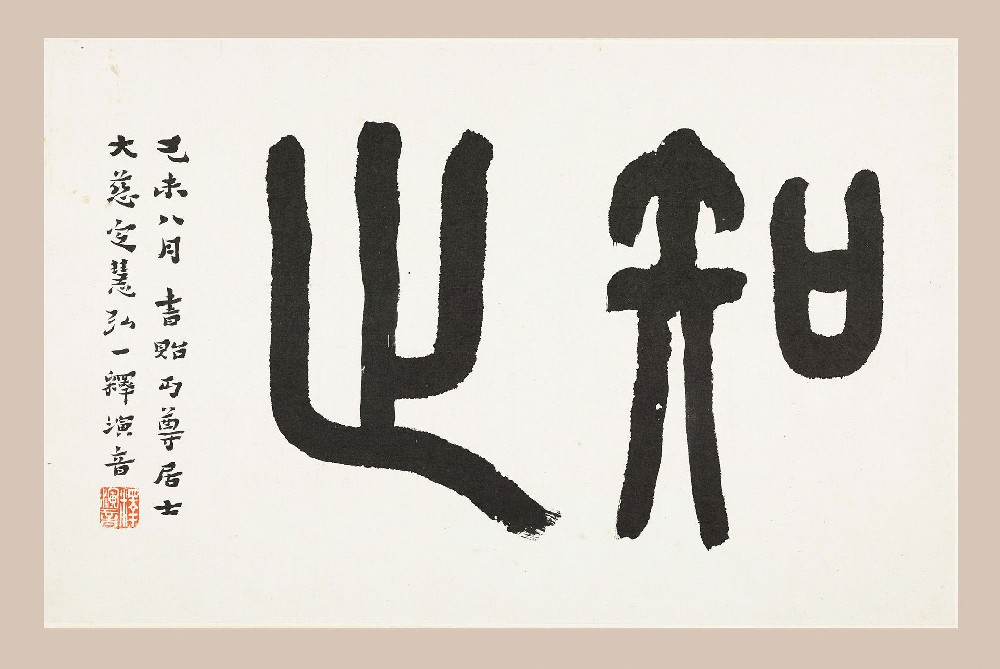 弘一法师书法作品上海馆藏专辑