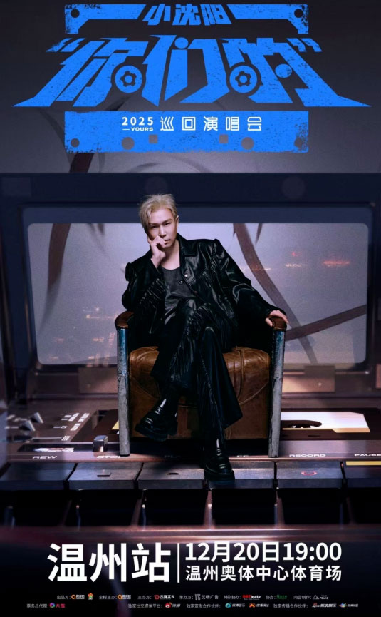 2025小沈阳“你们的”巡回演唱会温州站