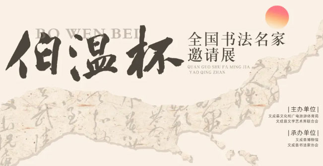 “伯温杯”全国书法名家邀请展