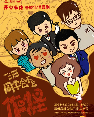 开心麻花悬疑作怪喜剧《同学会不会》